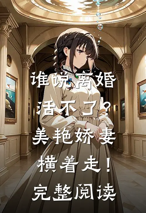 谁说离婚活不了？美艳娇妻横着走！完整阅读
