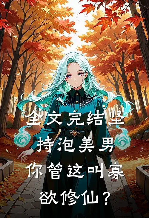 全文完结坚持泡美男，你管这叫寡欲修仙？
