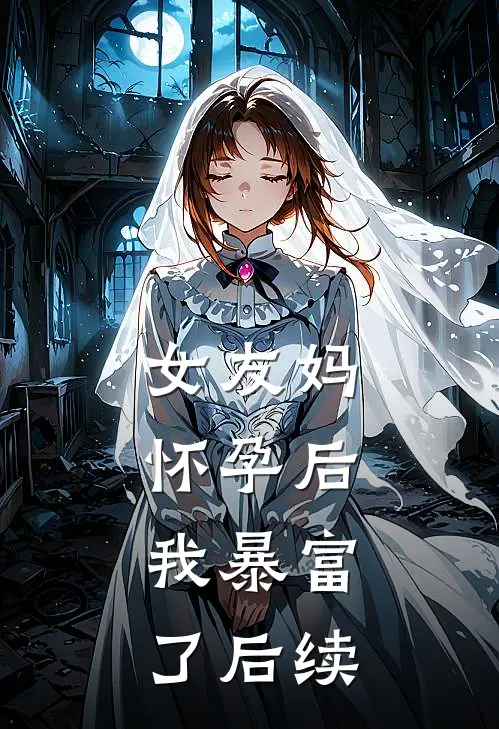 女友妈怀孕后，我暴富了后续