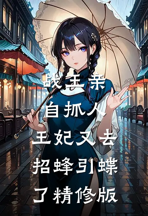 战王亲自抓人：王妃又去招蜂引蝶了精修版
