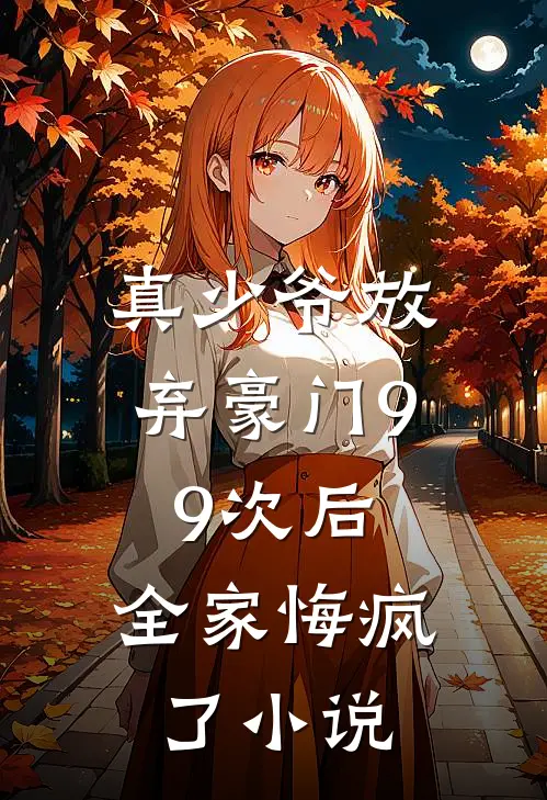 真少爷放弃豪门99次后，全家悔疯了小说