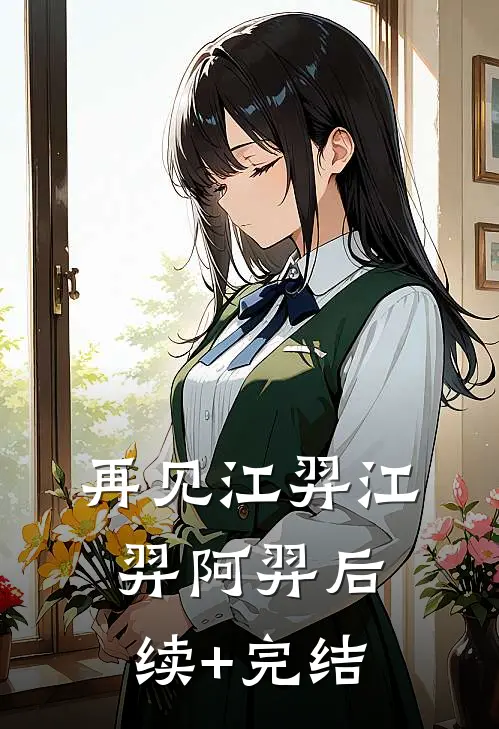 再见江羿江羿阿羿后续+完结