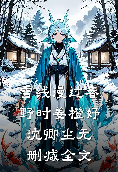 雪线漫过春野时姜橙妤沈卿尘无删减全文