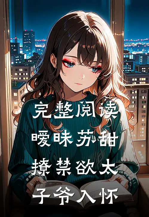 完整阅读暧昧苏甜：撩禁欲太子爷入怀