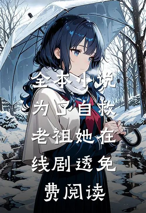 全本小说为了自救,老祖她在线剧透免费阅读