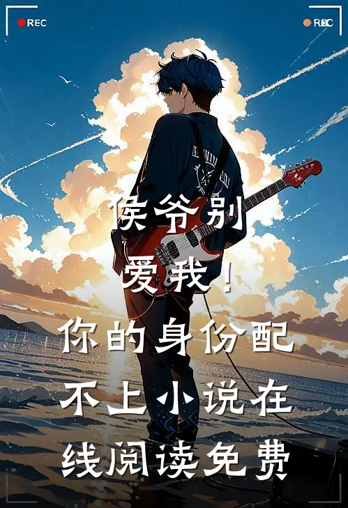 侯爷别爱我！你的身份配不上小说在线阅读免费