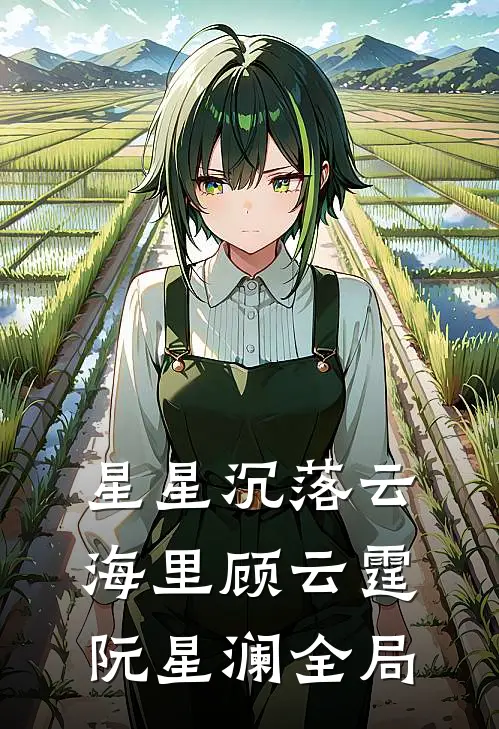 星星沉落云海里顾云霆阮星澜全局