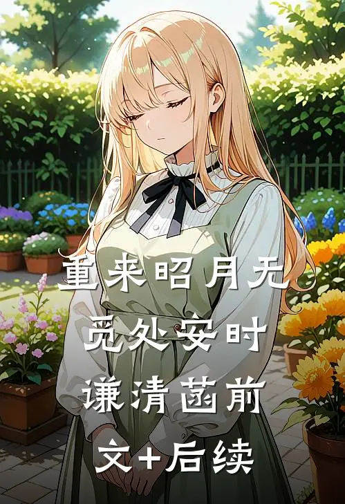 重来昭月无觅处安时谦清菡前文+后续