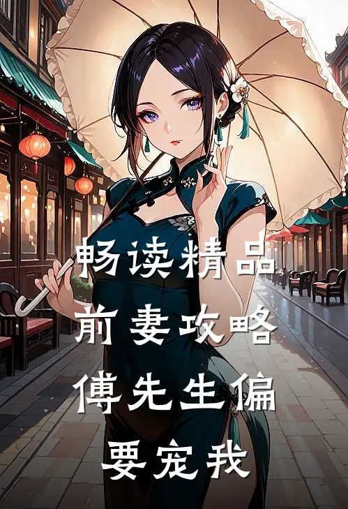 畅读精品前妻攻略：傅先生偏要宠我