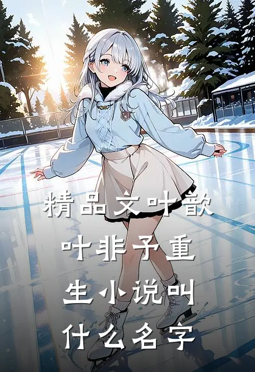 精品文叶歆叶非予重生小说叫什么名字