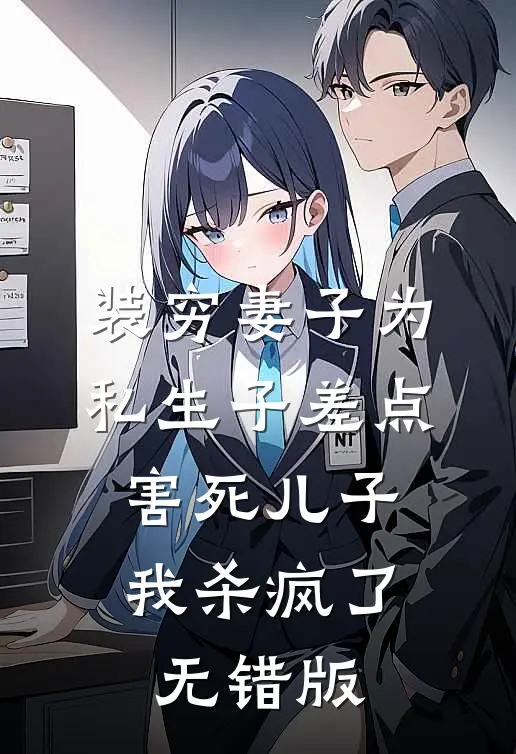 装穷妻子为私生子差点害死儿子，我杀疯了无错版