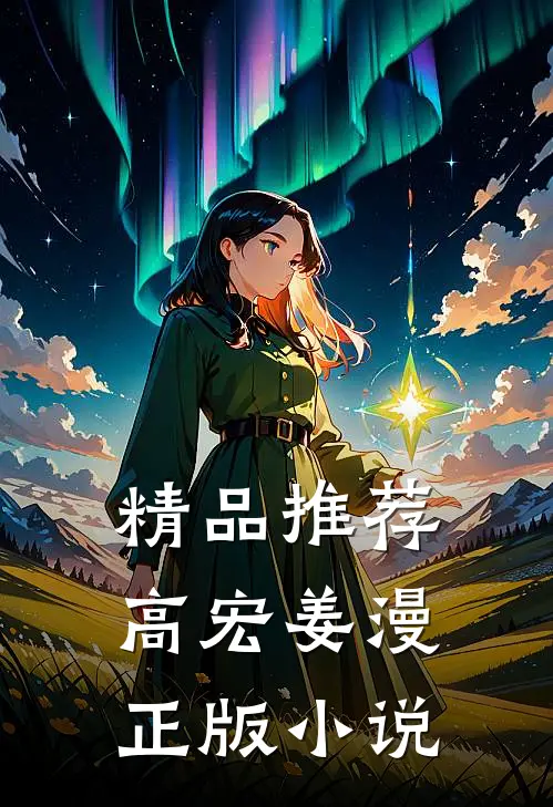 精品推荐高宏姜漫正版小说