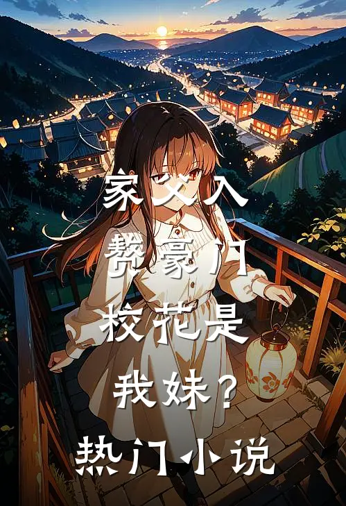 家父入赘豪门，校花是我妹？热门小说