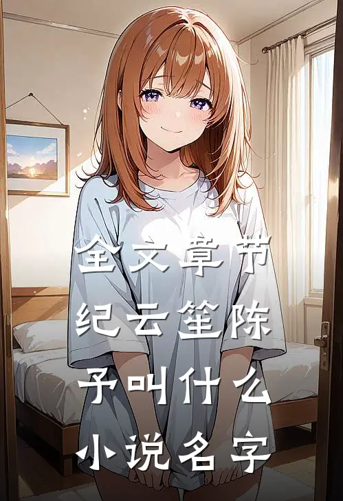 全文章节纪云笙陈予叫什么小说名字