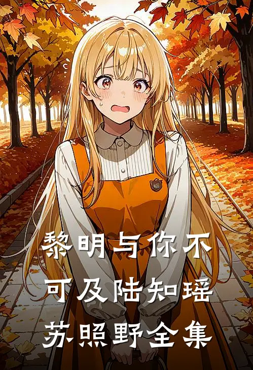 黎明与你不可及陆知瑶苏照野全集