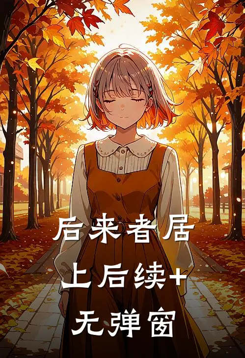 后来者居上后续+无弹窗