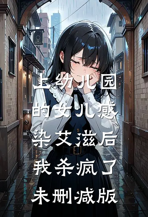 上幼儿园的女儿感染艾滋后，我杀疯了未删减版