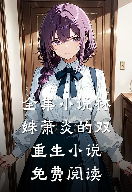 全集小说林姝萧炎的双重生小说免费阅读