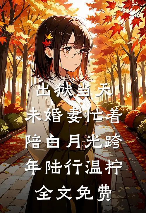 出狱当天，未婚妻忙着陪白月光跨年陆行温柠全文免费