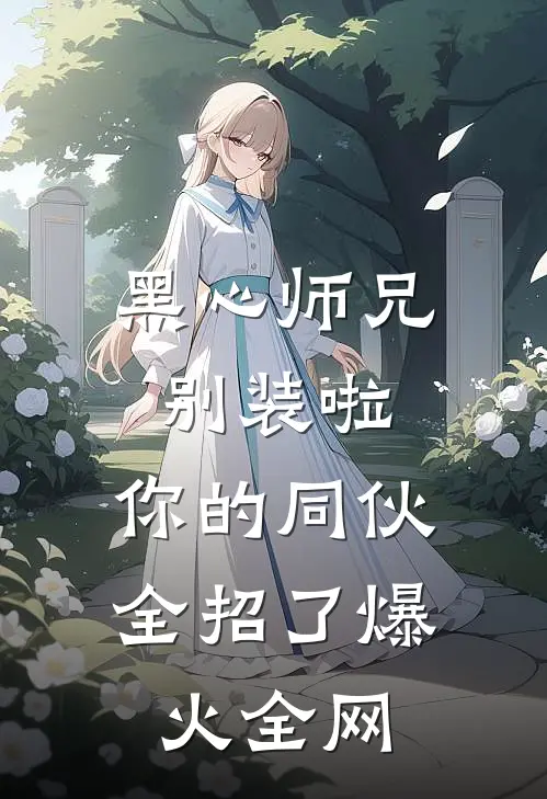 黑心师兄别装啦，你的同伙全招了爆火全网