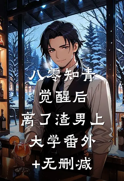 八零知青觉醒后，离了渣男上大学番外+无删减