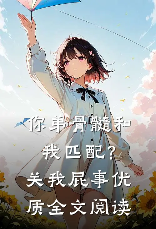 你弟骨髓和我匹配？关我屁事优质全文阅读