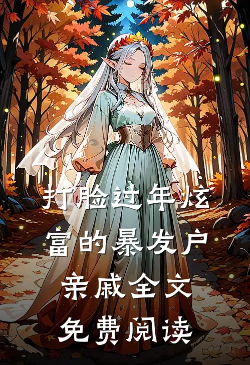 打脸过年炫富的暴发户亲戚全文免费阅读