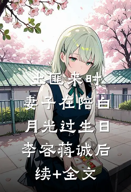 土匪来时，妻子在陪白月光过生日李容蒋诚后续+全文