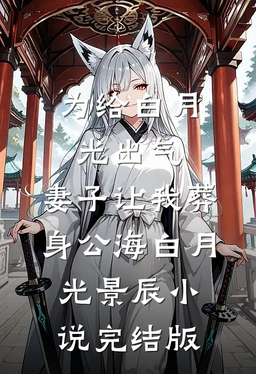 为给白月光出气，妻子让我葬身公海白月光景辰小说完结版