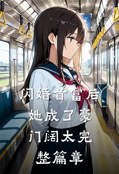 闪婚首富后，她成了豪门阔太完整篇章