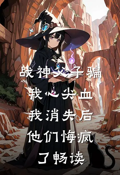 战神父子骗我心尖血，我消失后他们悔疯了畅读
