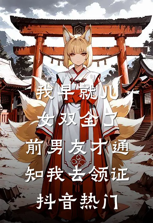 我早就儿女双全了，前男友才通知我去领证抖音热门