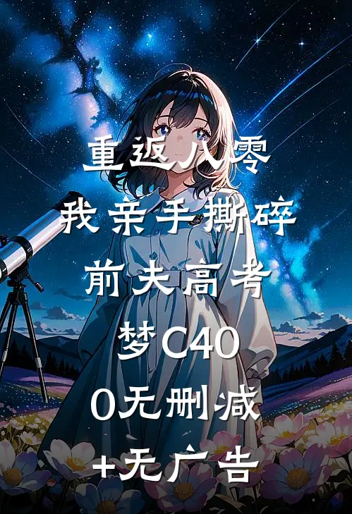 重返八零，我亲手撕碎前夫高考梦C400无删减+无广告