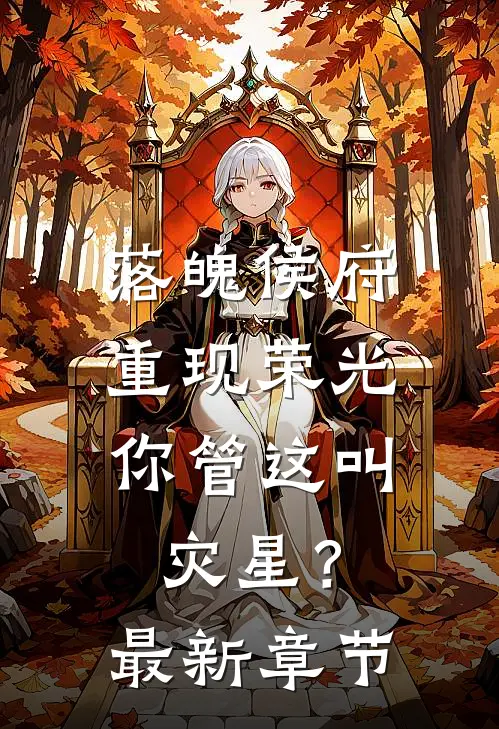 落魄侯府重现荣光，你管这叫灾星？最新章节