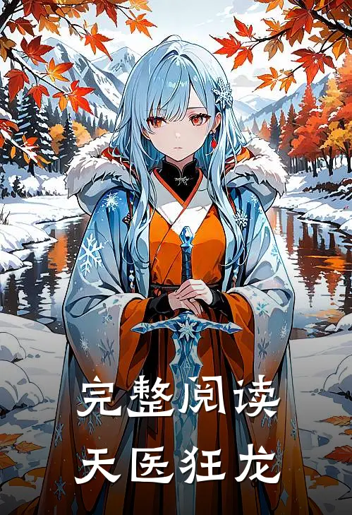 完整阅读天医狂龙