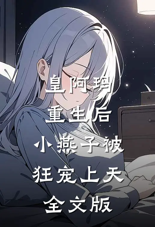 皇阿玛重生后，小燕子被狂宠上天全文版