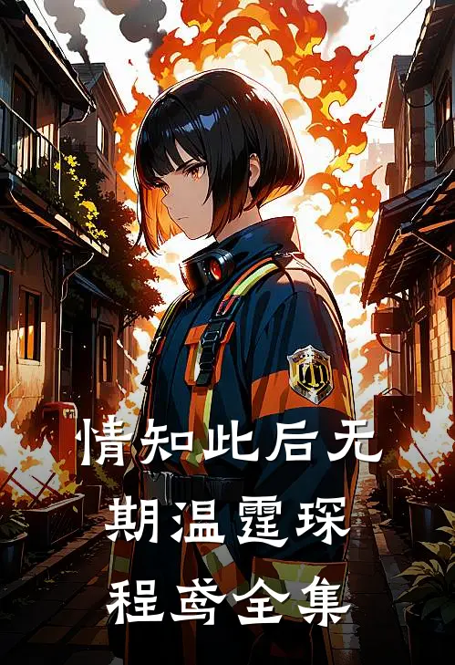 情知此后无期温霆琛程鸢全集