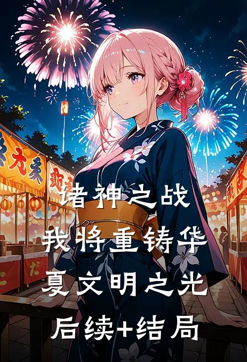 诸神之战：我将重铸华夏文明之光后续+结局