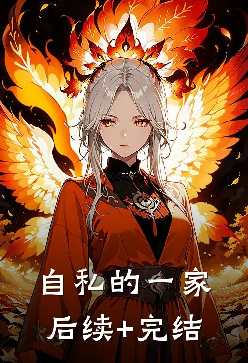 自私的一家后续+完结