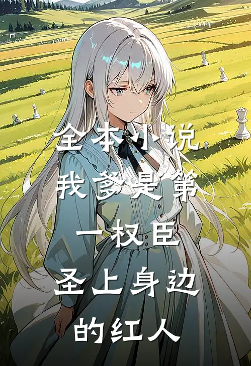 全本小说我爹是第一权臣，圣上身边的红人