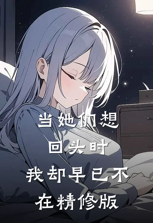 当她们想回头时,我却早已不在精修版