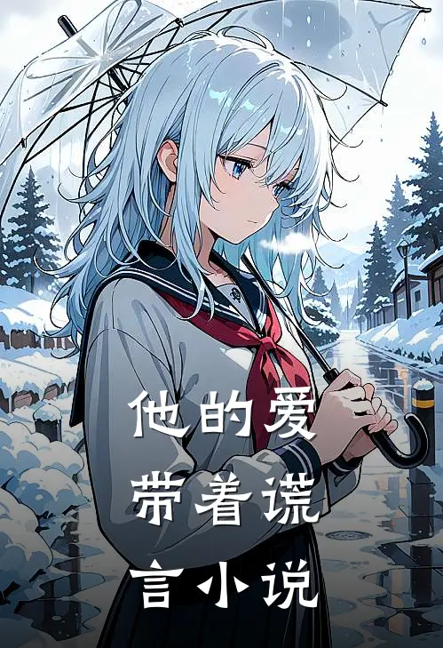 他的爱，带着谎言小说