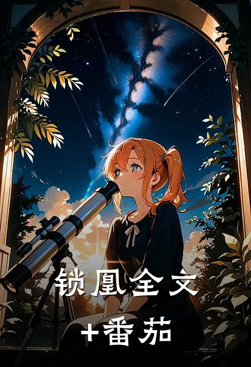 锁凰全文+番茄