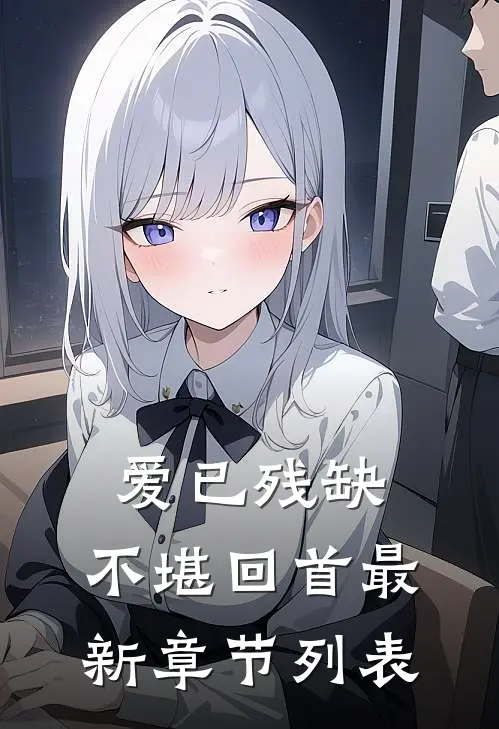 爱已残缺，不堪回首最新章节列表
