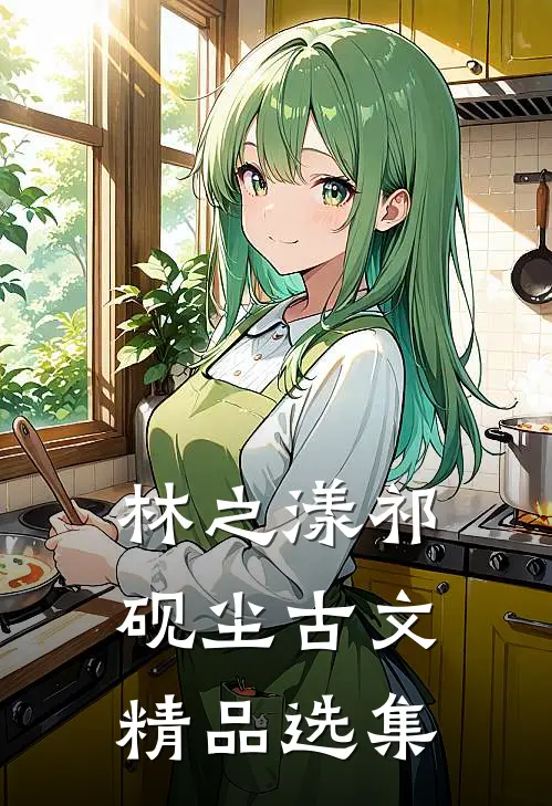 林之漾祁砚尘古文精品选集