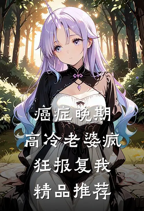癌症晚期，高冷老婆疯狂报复我精品推荐