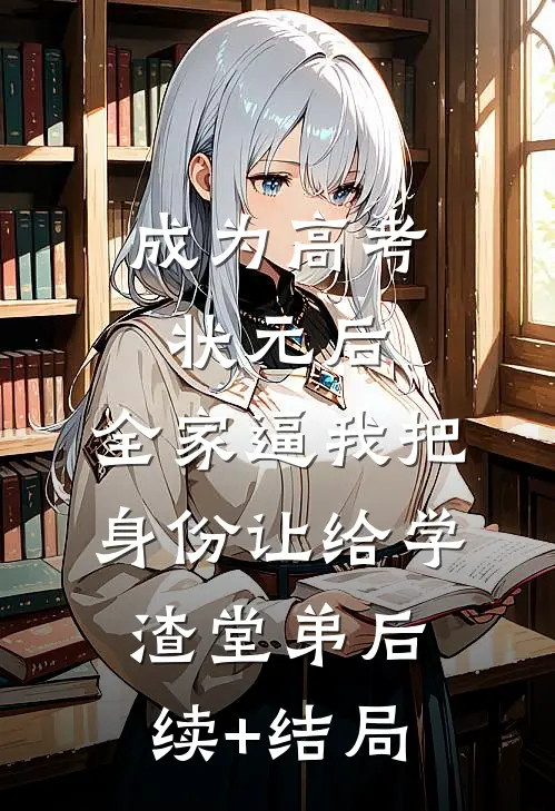 成为高考状元后，全家逼我把身份让给学渣堂弟后续+结局