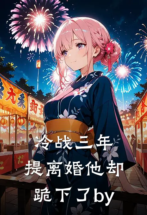冷战三年，提离婚他却跪下了by