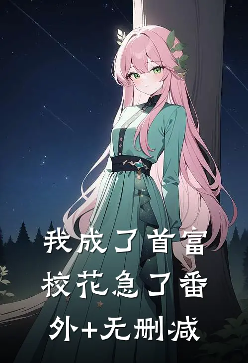 我成了首富，校花急了番外+无删减