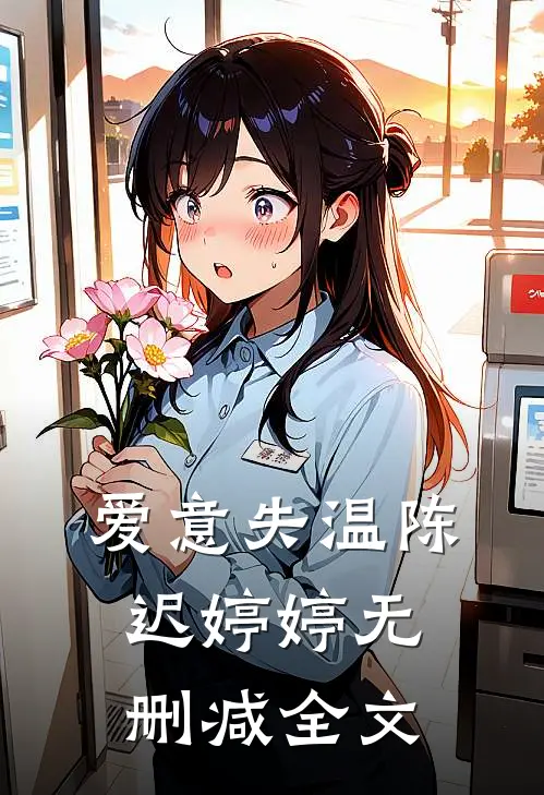 爱意失温陈迟婷婷无删减全文
